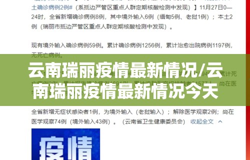 云南瑞丽疫情最新情况/云南瑞丽疫情最新情况今天