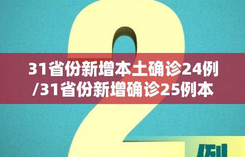 31省份新增本土确诊24例/31省份新增确诊25例本土15例 31省份新增本土确诊24例/31省份新增确诊25例本土15例