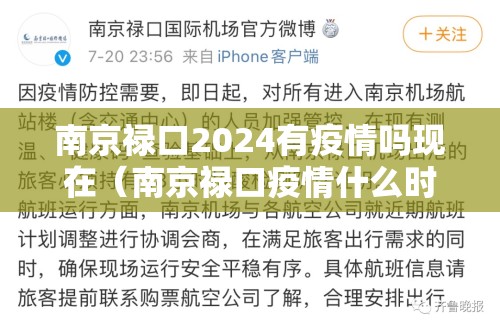南京禄口2024有疫情吗现在（南京禄口疫情什么时候解封）