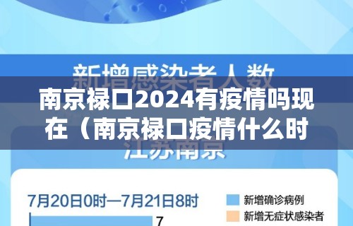 南京禄口2024有疫情吗现在（南京禄口疫情什么时候解封）