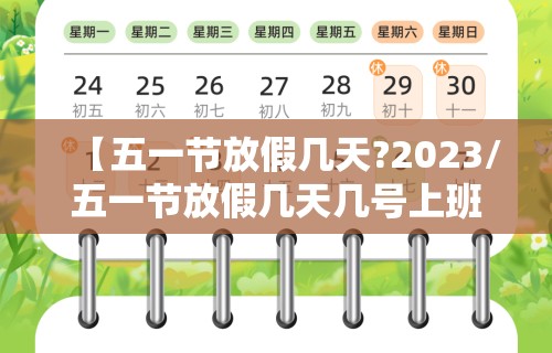 【五一节放假几天?2023/五一节放假几天几号上班】