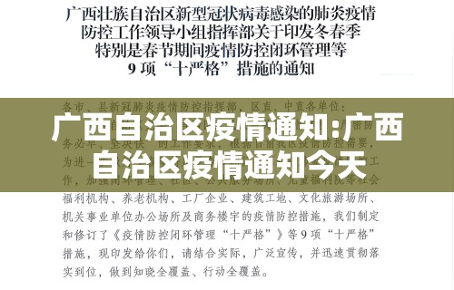 广西自治区疫情通知:广西自治区疫情通知今天