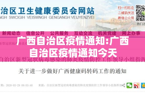 广西自治区疫情通知:广西自治区疫情通知今天