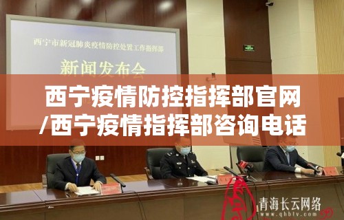 西宁疫情防控指挥部官网/西宁疫情指挥部咨询电话