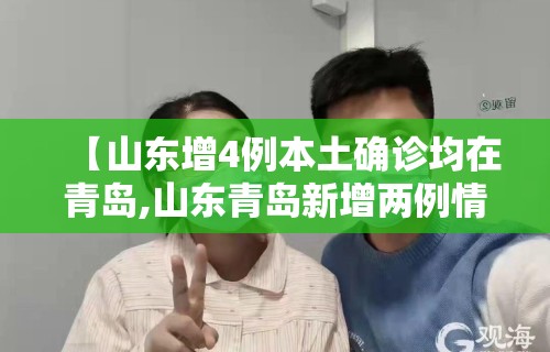 【山东增4例本土确诊均在青岛,山东青岛新增两例情况】