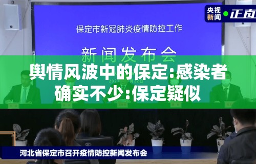 舆情风波中的保定:感染者确实不少:保定疑似