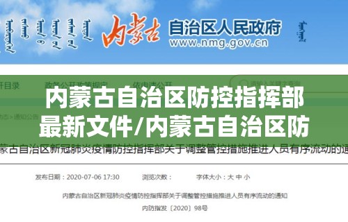 内蒙古自治区防控指挥部最新文件/内蒙古自治区防控指挥部电话