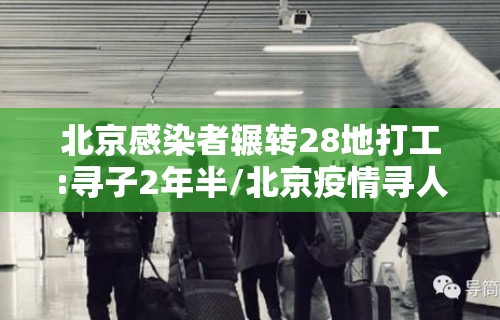 北京感染者辗转28地打工:寻子2年半/北京疫情寻人 北京感染者辗转28地打工:寻子2年半/北京疫情寻人
