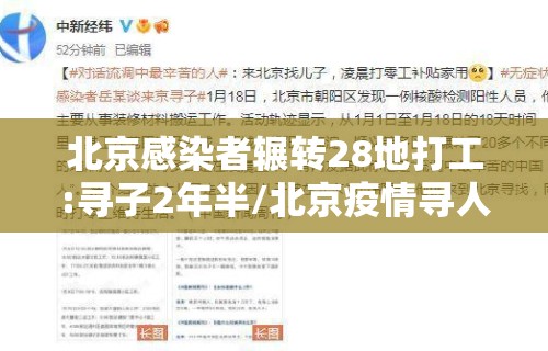 北京感染者辗转28地打工:寻子2年半/北京疫情寻人