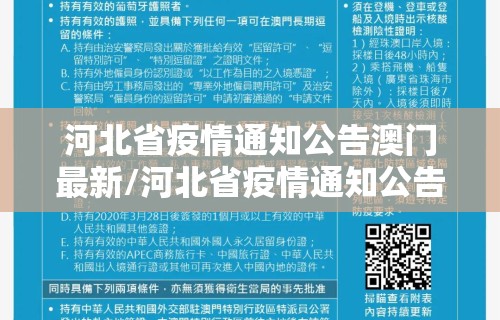 河北省疫情通知公告澳门最新/河北省疫情通知公告澳门最新消息