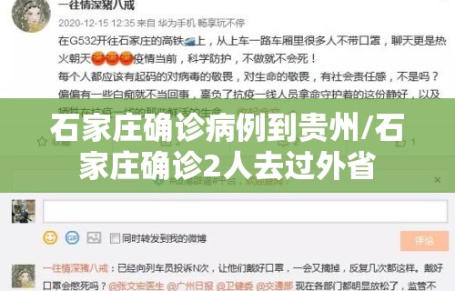 石家庄确诊病例到贵州/石家庄确诊2人去过外省