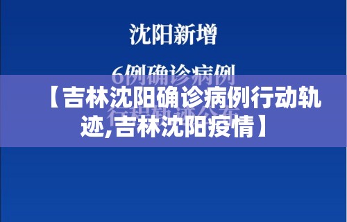 【吉林沈阳确诊病例行动轨迹,吉林沈阳疫情】