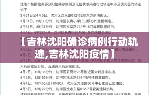 【吉林沈阳确诊病例行动轨迹,吉林沈阳疫情】 【吉林沈阳确诊病例行动轨迹,吉林沈阳疫情】