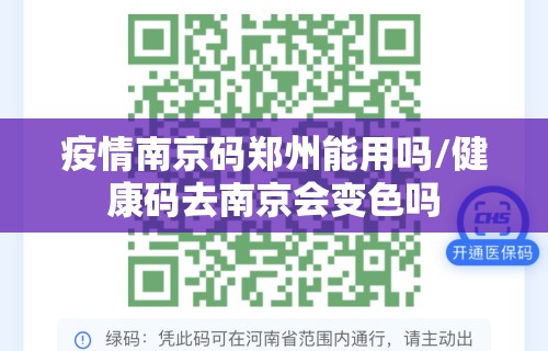 疫情南京码郑州能用吗/健康码去南京会变色吗