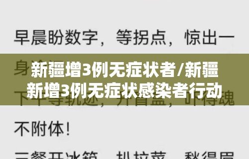 新疆增3例无症状者/新疆新增3例无症状感染者行动轨迹