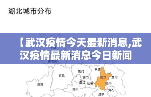 【武汉疫情今天最新消息,武汉疫情最新消息今日新闻】