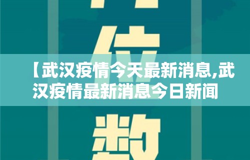 【武汉疫情今天最新消息,武汉疫情最新消息今日新闻】