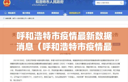 呼和浩特市疫情最新数据消息（呼和浩特市疫情最新消息分布）