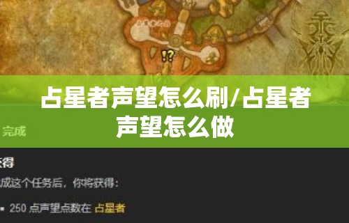 占星者声望怎么刷/占星者声望怎么做 占星者声望怎么刷/占星者声望怎么做