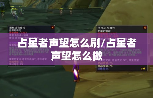 占星者声望怎么刷/占星者声望怎么做