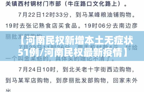 【河南民权新增本土无症状51例/河南民权最新疫情】