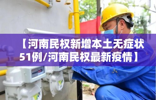 【河南民权新增本土无症状51例/河南民权最新疫情】