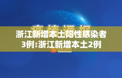 浙江新增本土阳性感染者3例:浙江新增本土2例