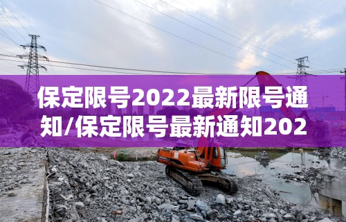 保定限号2022最新限号通知/保定限号最新通知2021年5月