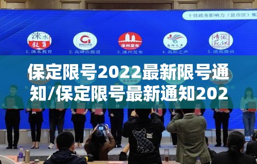保定限号2022最新限号通知/保定限号最新通知2021年5月 保定限号2022最新限号通知/保定限号最新通知2021年5月