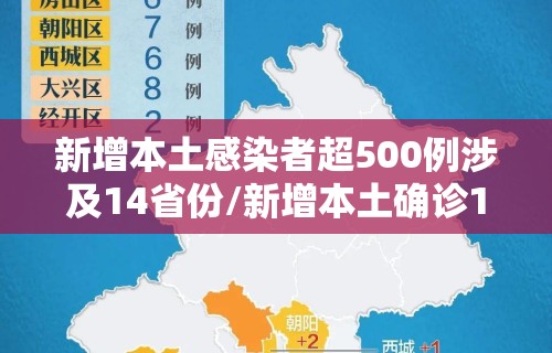 新增本土感染者超500例涉及14省份/新增本土确诊10例