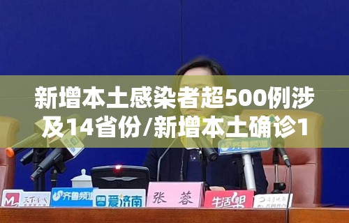 新增本土感染者超500例涉及14省份/新增本土确诊10例