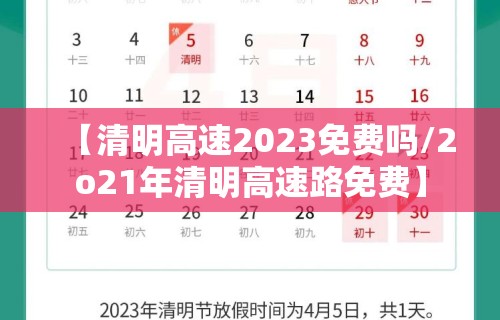 【清明高速2023免费吗/2o21年清明高速路免费】
