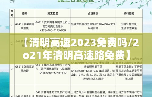 【清明高速2023免费吗/2o21年清明高速路免费】 【清明高速2023免费吗/2o21年清明高速路免费】