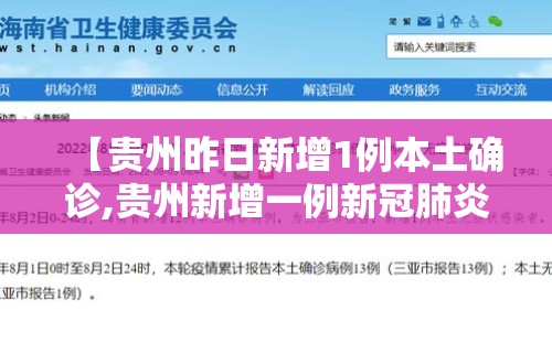 【贵州昨日新增1例本土确诊,贵州新增一例新冠肺炎】