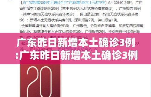 广东昨日新增本土确诊3例:广东昨日新增本土确诊3例详情