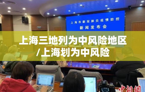 上海三地列为中风险地区/上海划为中风险