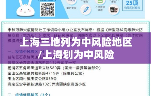 上海三地列为中风险地区/上海划为中风险 上海三地列为中风险地区/上海划为中风险