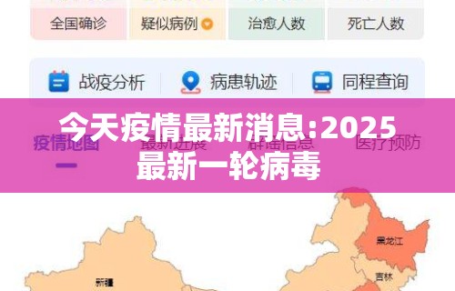 今天疫情最新消息:2025最新一轮病毒