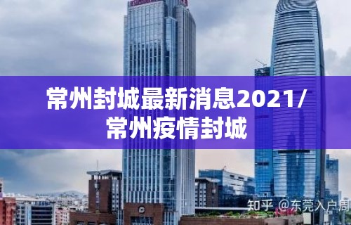 常州封城最新消息2021/常州疫情封城