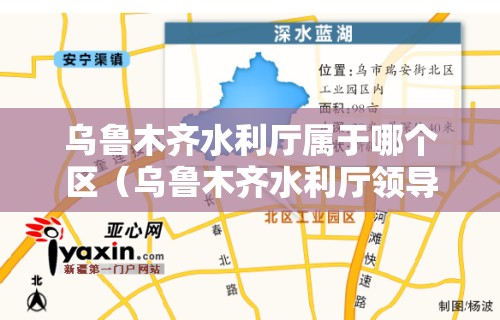 乌鲁木齐水利厅属于哪个区（乌鲁木齐水利厅领导班子）