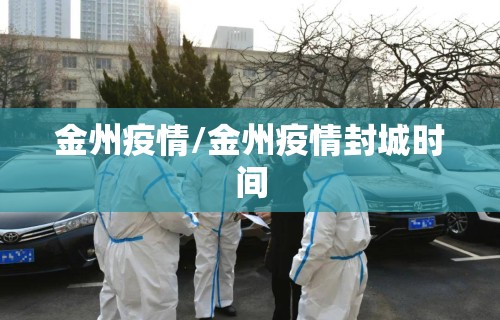 金州疫情/金州疫情封城时间