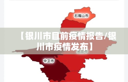 【银川市目前疫情报告/银川市疫情发布】