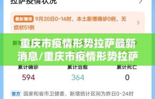 重庆市疫情形势拉萨最新消息/重庆市疫情形势拉萨最新消息新闻