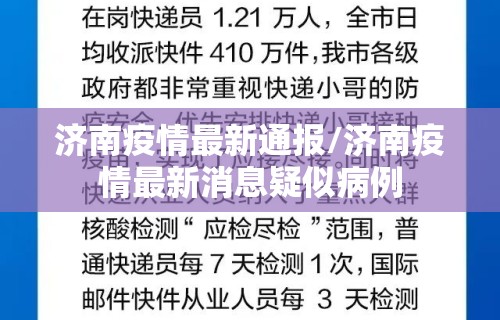 济南疫情最新通报/济南疫情最新消息疑似病例