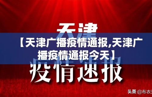 【天津广播疫情通报,天津广播疫情通报今天】
