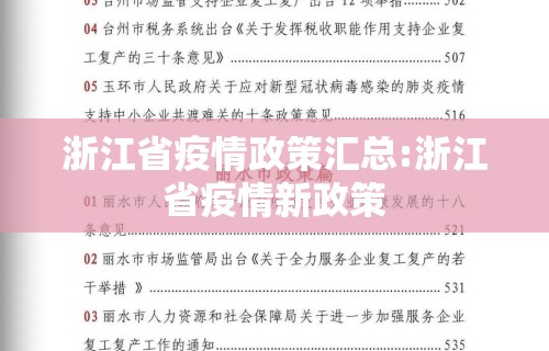 浙江省疫情政策汇总:浙江省疫情新政策