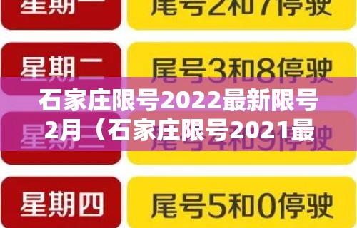 石家庄限号2022最新限号2月(石家庄限号2021最新限号时间段)