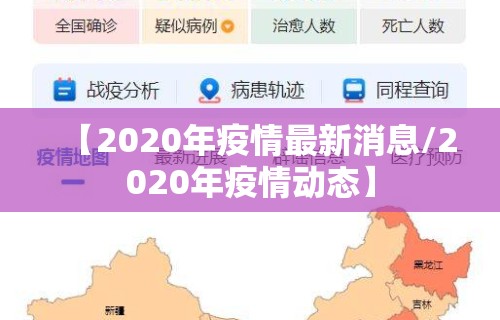 【2020年疫情最新消息/2020年疫情动态】