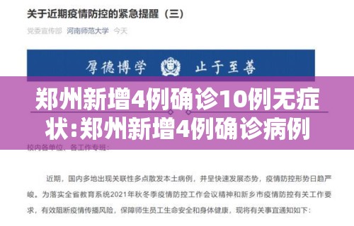郑州新增4例确诊10例无症状:郑州新增4例确诊病例