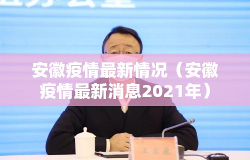安徽疫情最新情况（安徽疫情最新消息2021年）